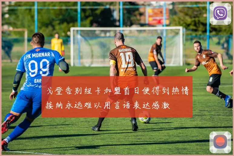 戈登告别纽卡加盟首日便得到热情接纳永远难以用言语表达感激