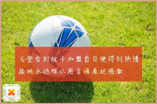 戈登告别纽卡加盟首日便得到热情接纳永远难以用言语表达感激